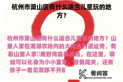 杭州市萧山区有什么适合儿童玩的地方？