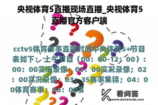  央视体育5直播现场直播_央视体育5直播官方客户端