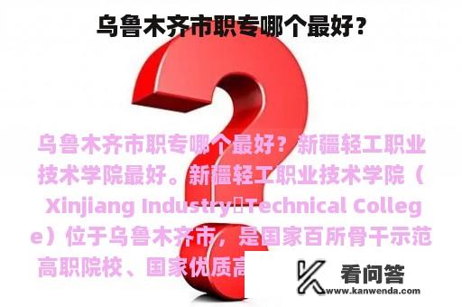 乌鲁木齐市职专哪个最好？