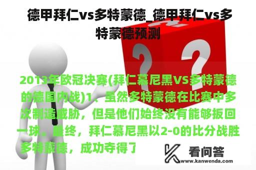  德甲拜仁vs多特蒙德_德甲拜仁vs多特蒙德预测