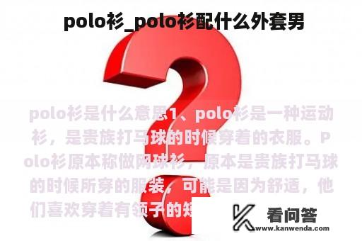  polo衫_polo衫配什么外套男