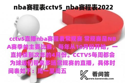  nba赛程表cctv5_nba赛程表2022