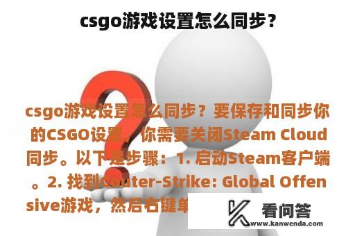 csgo游戏设置怎么同步？