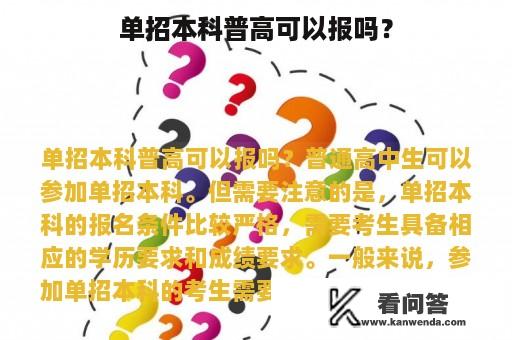 单招本科普高可以报吗？