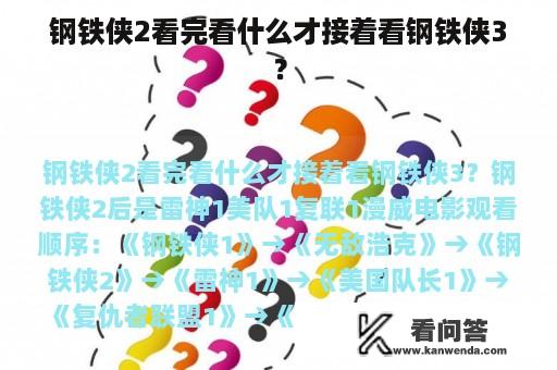 钢铁侠2看完看什么才接着看钢铁侠3？