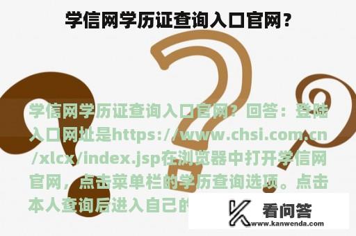 学信网学历证查询入口官网？