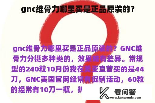 gnc维骨力哪里买是正品原装的？