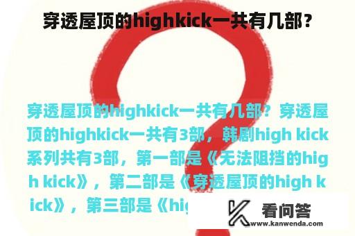 穿透屋顶的highkick一共有几部？