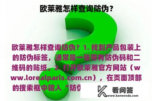 欧莱雅怎样查询防伪？