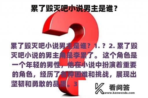 累了毁灭吧小说男主是谁？