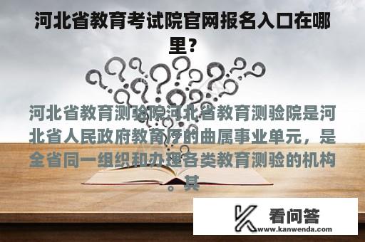 河北省教育考试院官网报名入口在哪里？