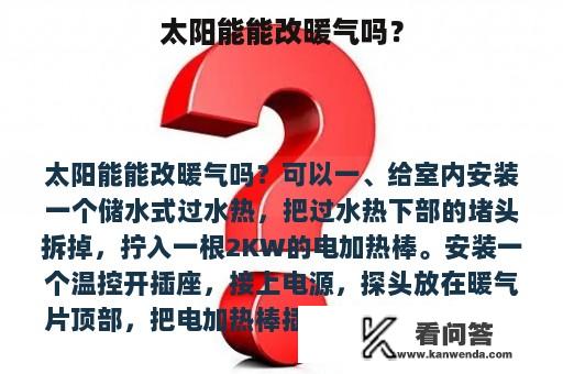 太阳能能改暖气吗？