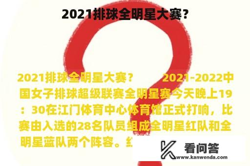 2021排球全明星大赛？