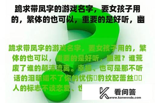 跪求带凤字的游戏名字，要女孩子用的，繁体的也可以，重要的是好听，幽雅？