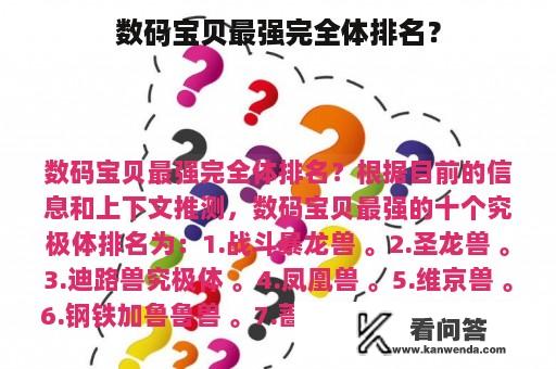 数码宝贝最强完全体排名？