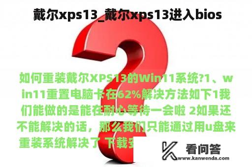  戴尔xps13_戴尔xps13进入bios