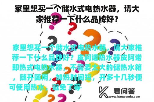 家里想买一个储水式电热水器，请大家推荐一下什么品牌好？