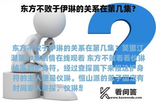 东方不败于伊琳的关系在第几集？