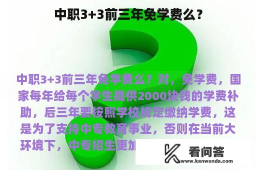 中职3+3前三年免学费么？