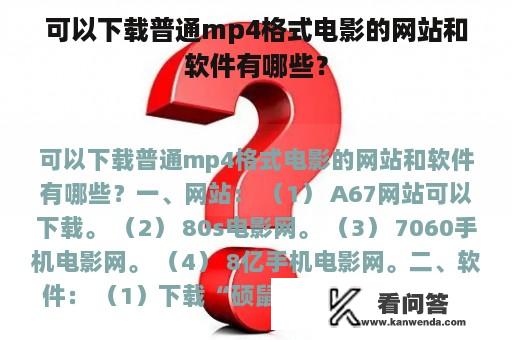 可以下载普通mp4格式电影的网站和软件有哪些？