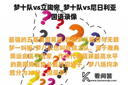  梦十队vs立陶宛_梦十队vs尼日利亚国语录像