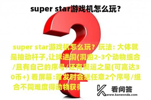 super star游戏机怎么玩？