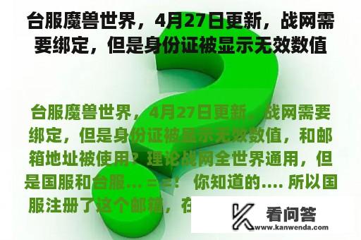 台服魔兽世界，4月27日更新，战网需要绑定，但是身份证被显示无效数值，和邮箱地址被使用？