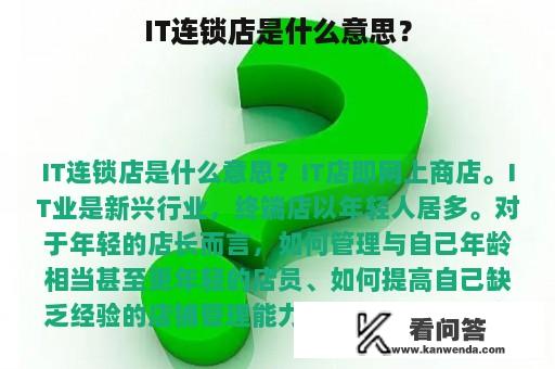 IT连锁店是什么意思？