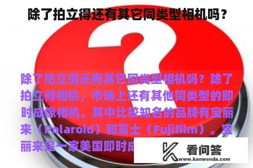 除了拍立得还有其它同类型相机吗？