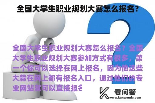 全国大学生职业规划大赛怎么报名？