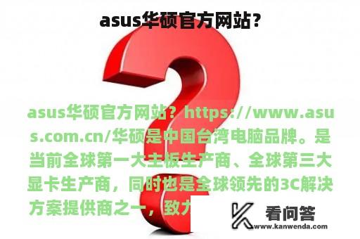 asus华硕官方网站？