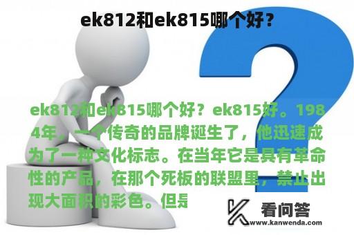 ek812和ek815哪个好？