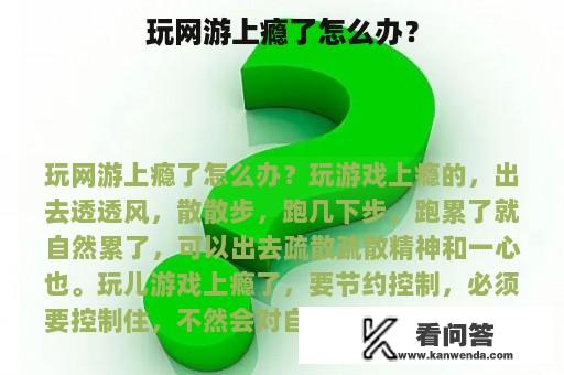 玩网游上瘾了怎么办？