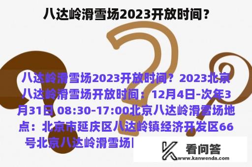 八达岭滑雪场2023开放时间？