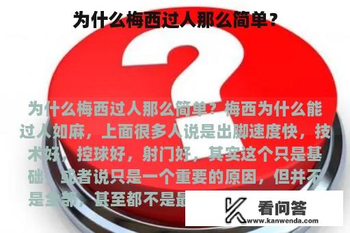 为什么梅西过人那么简单？