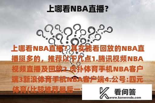 上哪看NBA直播？