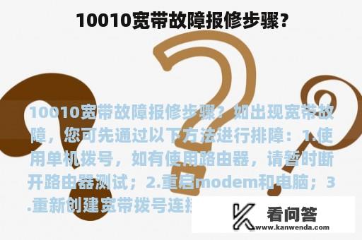 10010宽带故障报修步骤？