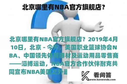 北京哪里有NBA官方旗舰店？