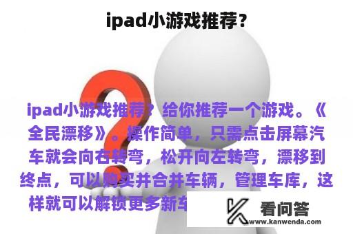 ipad小游戏推荐？