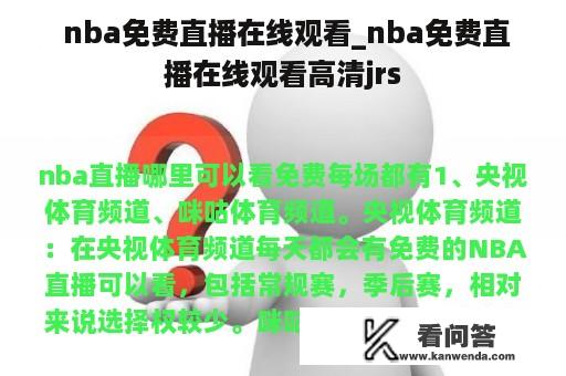  nba免费直播在线观看_nba免费直播在线观看高清jrs