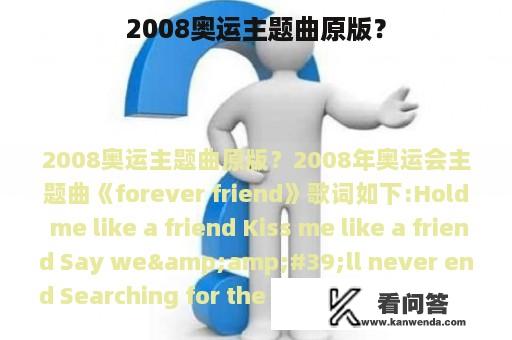 2008奥运主题曲原版？