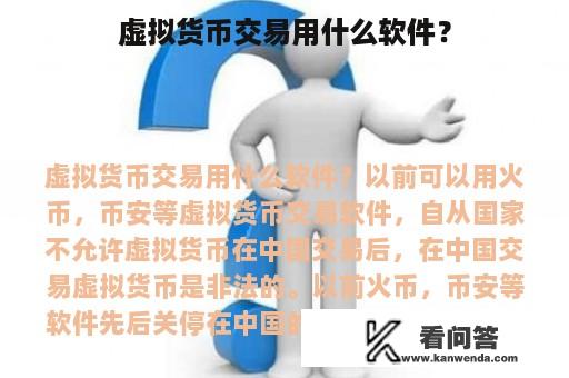 虚拟货币交易用什么软件？