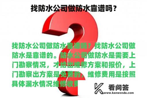 找防水公司做防水靠谱吗？