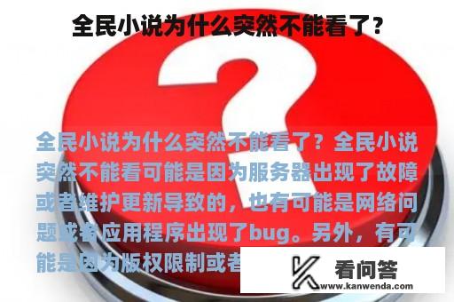 全民小说为什么突然不能看了？