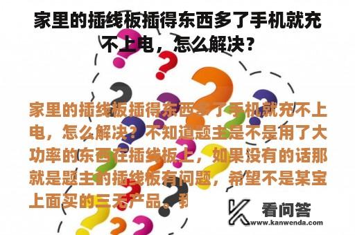 家里的插线板插得东西多了手机就充不上电，怎么解决？