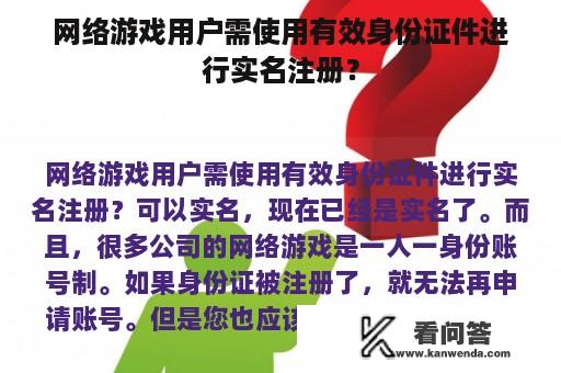 网络游戏用户需使用有效身份证件进行实名注册？