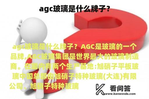 agc玻璃是什么牌子？