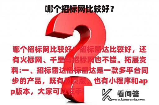 哪个招标网比较好？