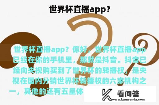 世界杯直播app？