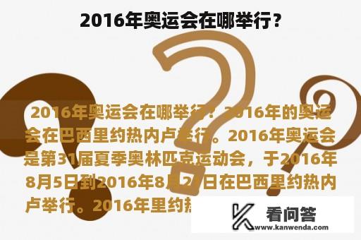 2016年奥运会在哪举行？